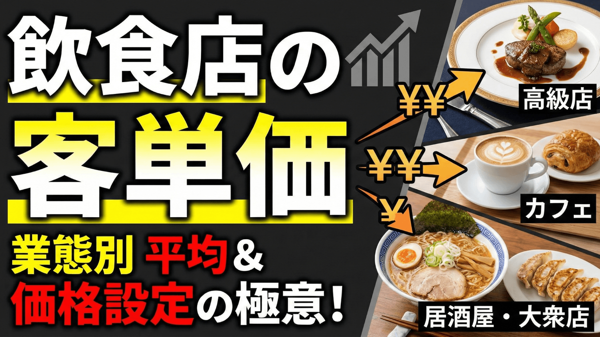 【業態別】飲食店の平均客単価データ2024|ラーメンから高級店まで徹底調査