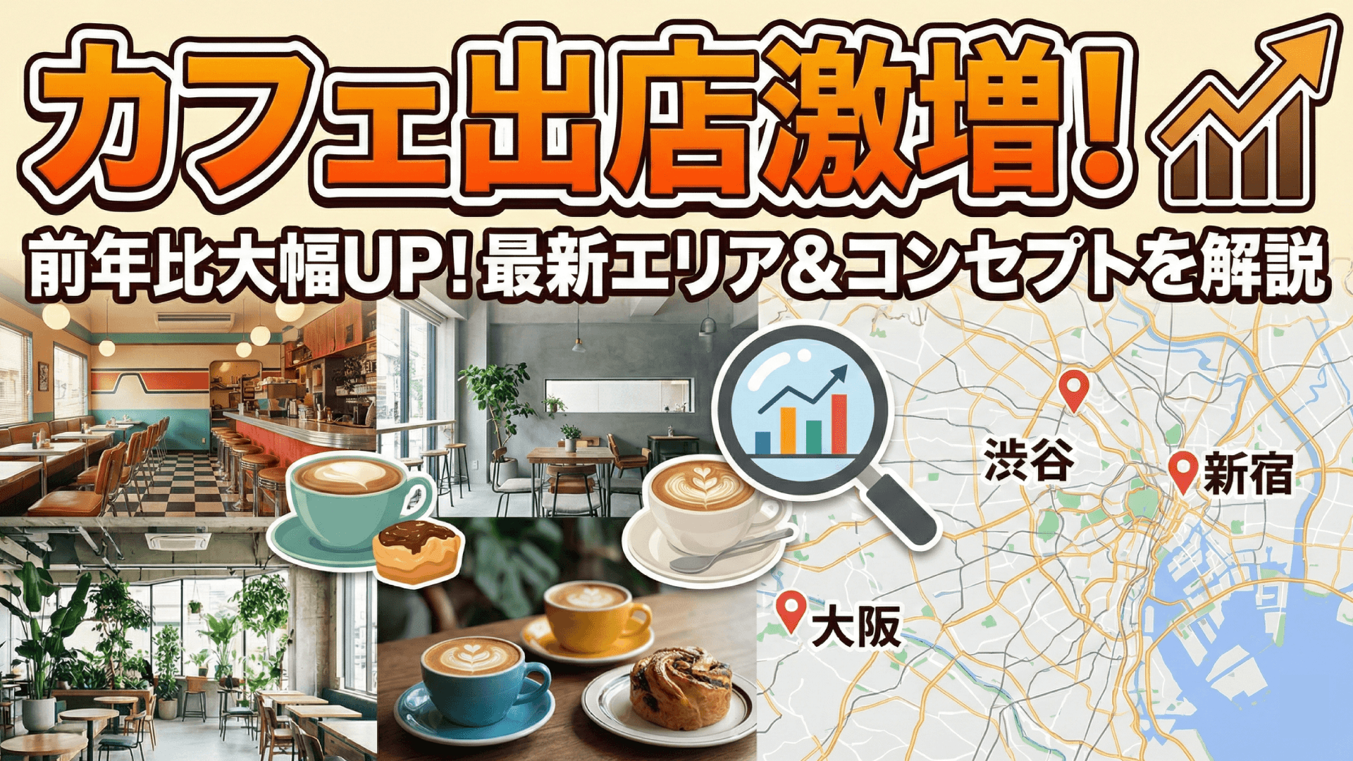 カフェ・喫茶店の出店傾向を分析|2024年データで見る成功立地とコンセプト