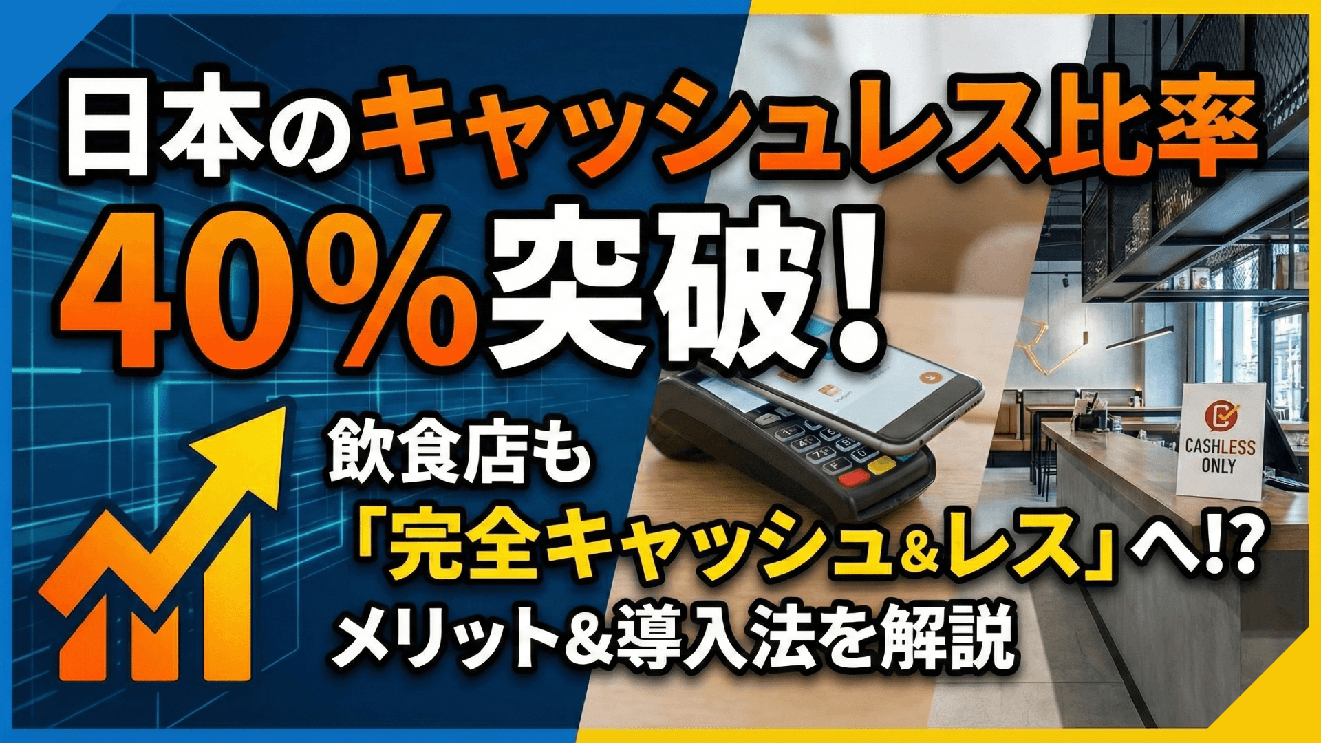 キャッシュレス決済の浸透｜現金お断り店舗も登場、飲食店のDX最前線
