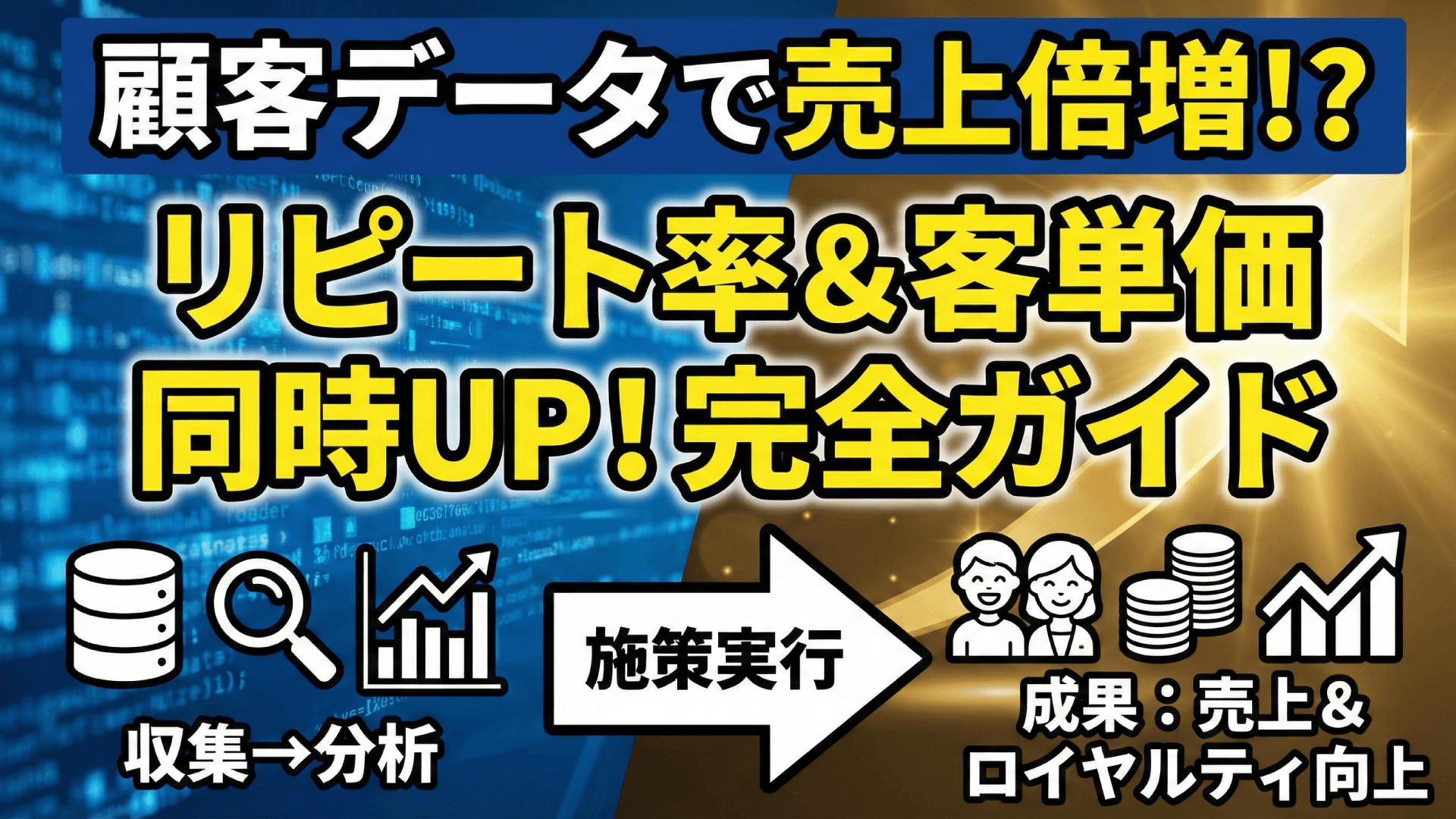 顧客データ活用で売上30%UP|飲食店のCRM戦略と実践テクニック