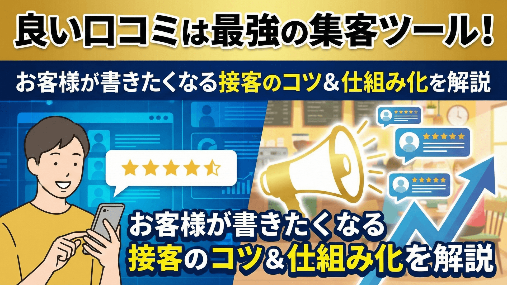 口コミを増やす接客術|高評価レビューが集まる7つのテクニック