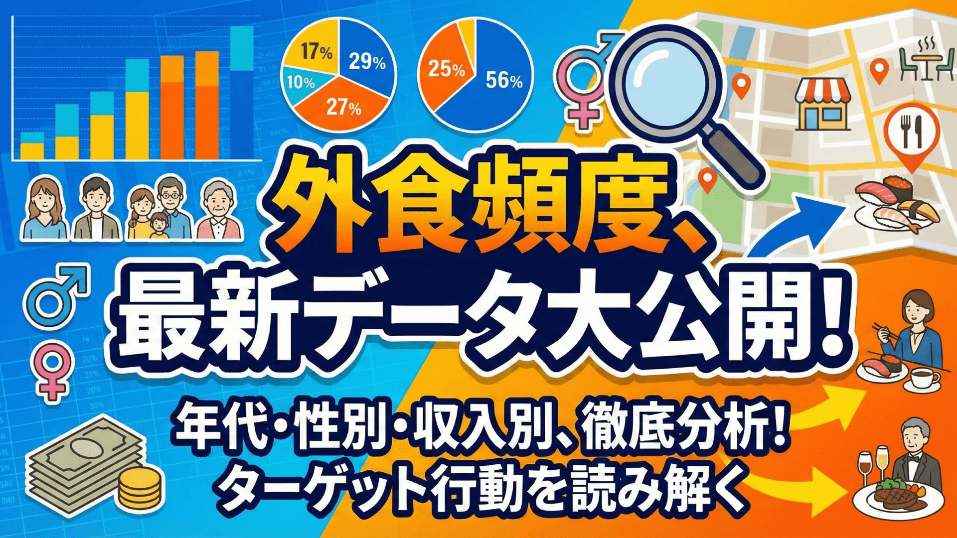 【消費者調査】外食頻度データ2024|年代・性別・収入別の利用実態を分析