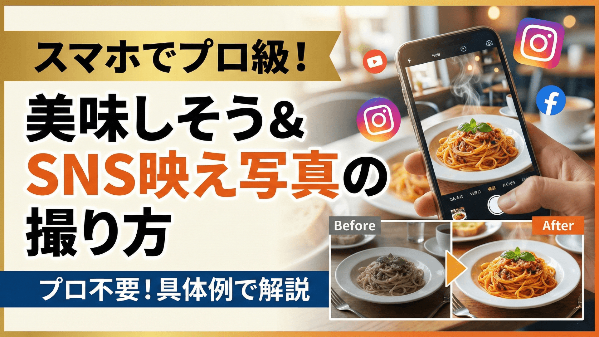 スマホで撮れる!飲食店のメニュー写真撮影テクニック【初心者向け】