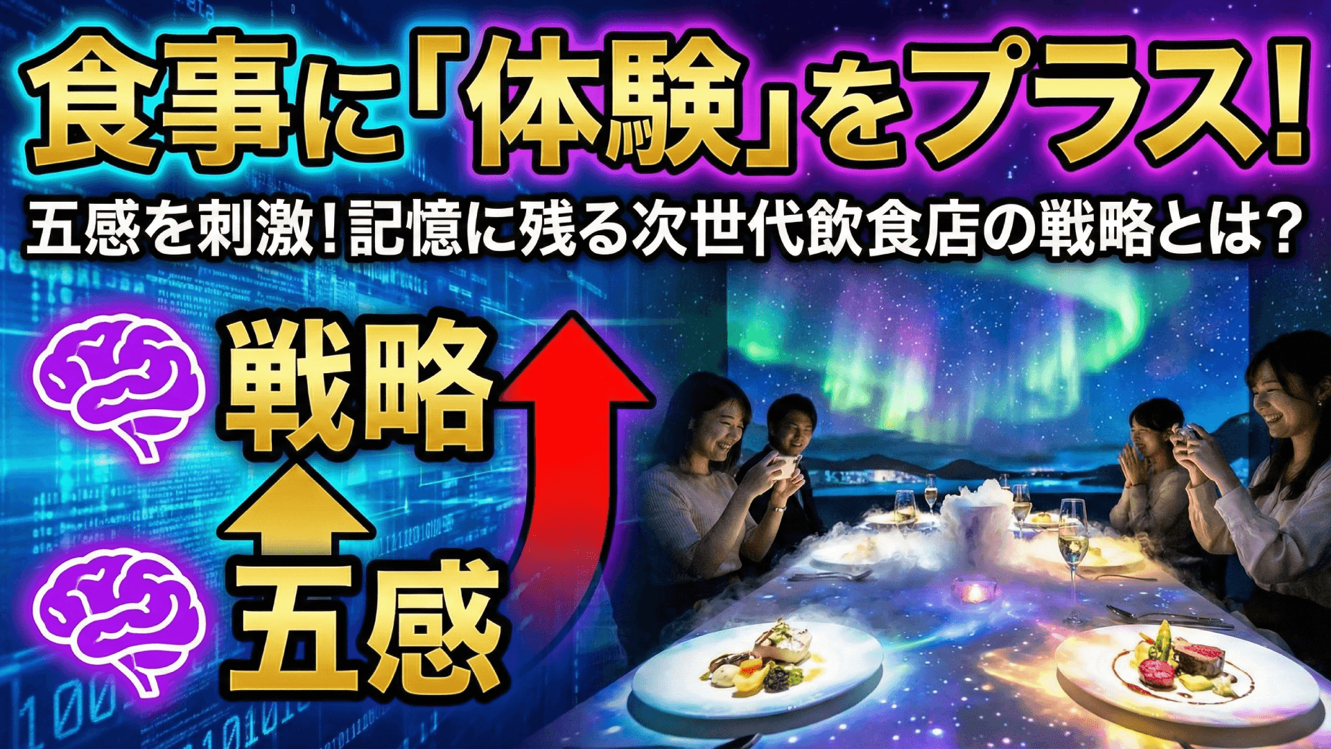 体験型ダイニングで客単価1.5倍!五感を刺激する新しい飲食店の形