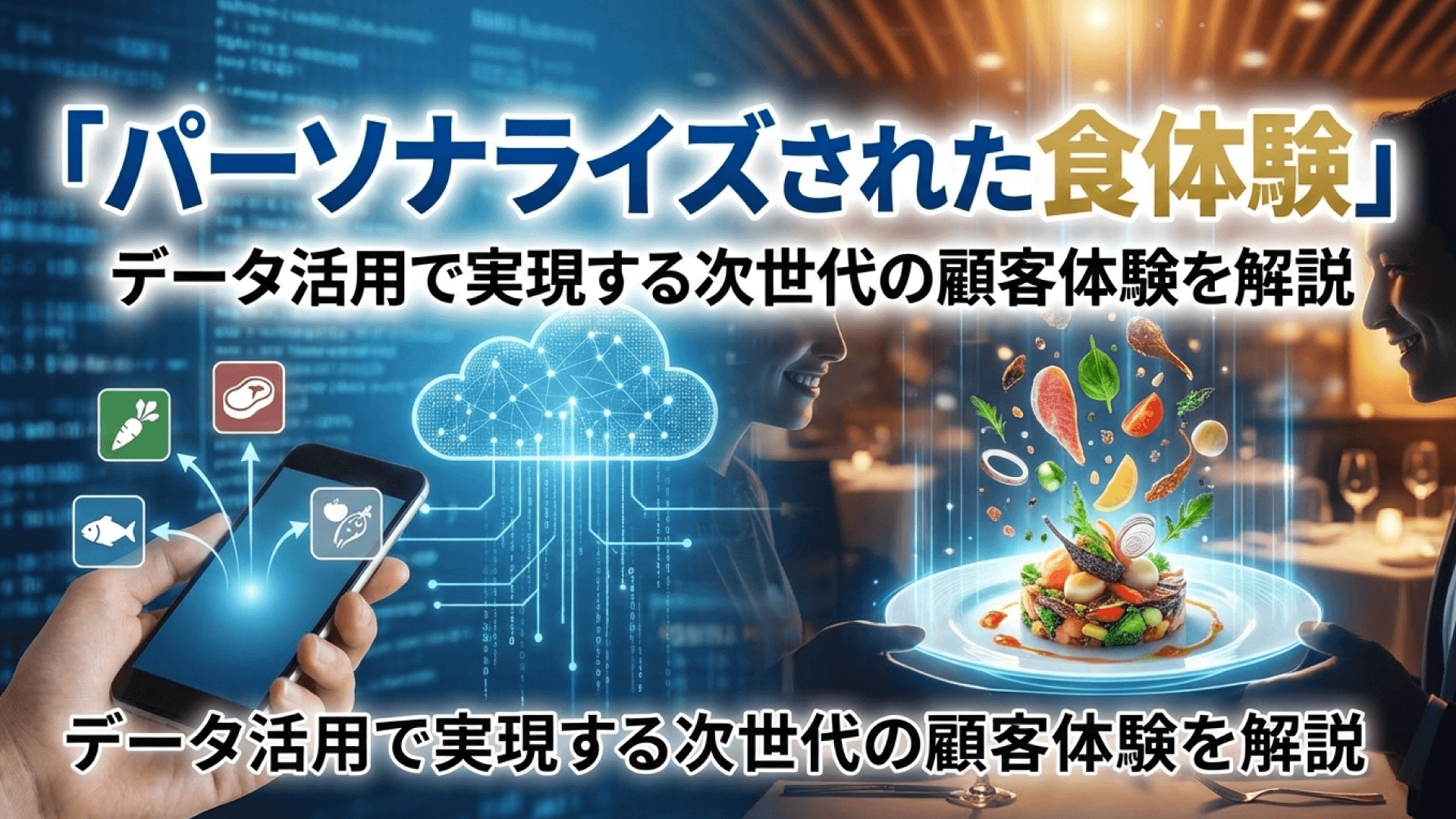 食のパーソナライズ化が加速!顧客データで変わる飲食店の未来