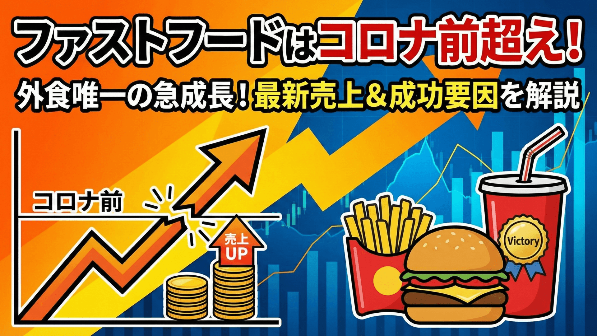 ファストフード業態の売上推移を分析|コロナ禍を超えて成長する勝ち組の戦略