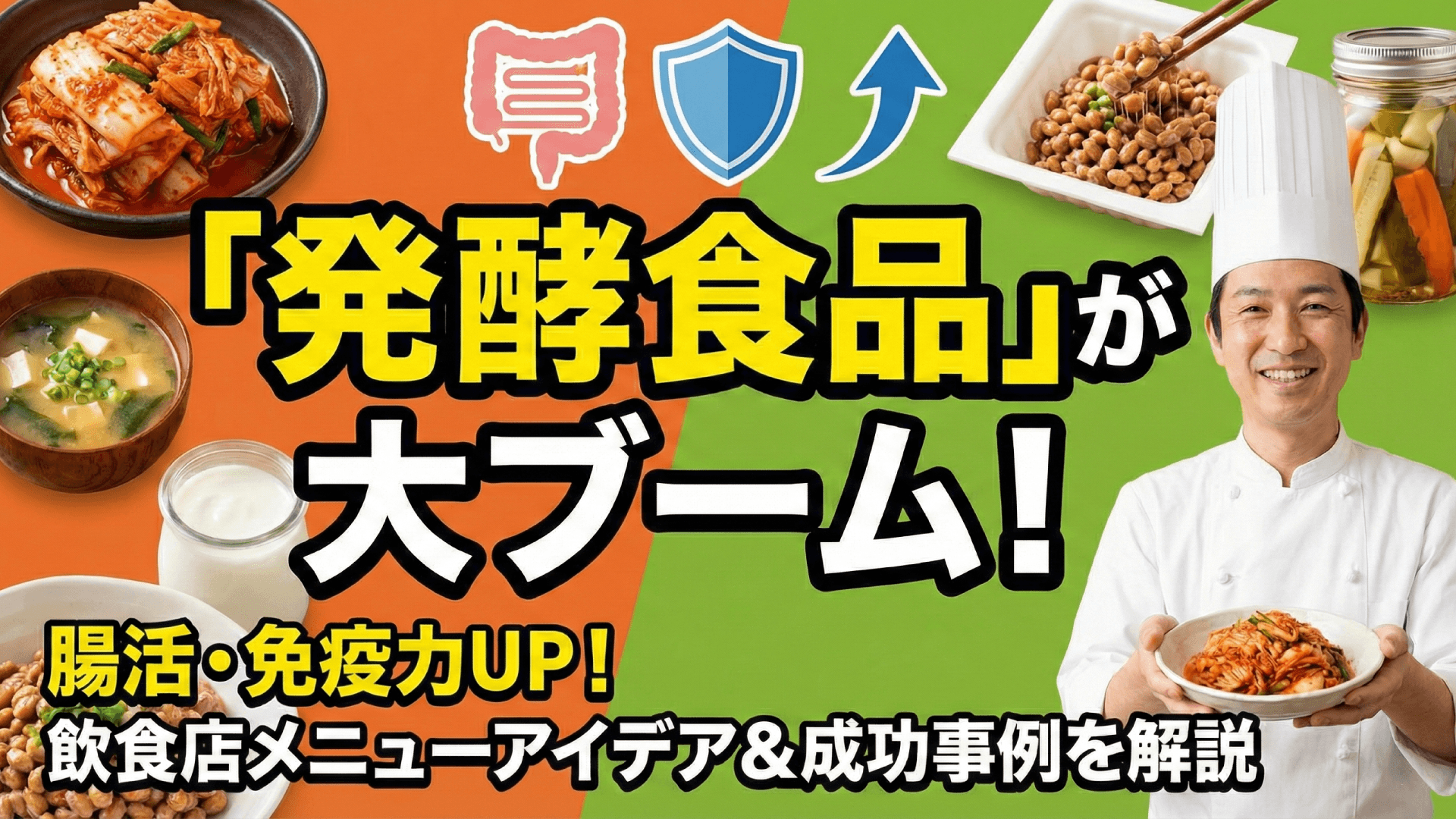 発酵食品ブームが止まらない!飲食店が取り入れるべき発酵メニュー戦略