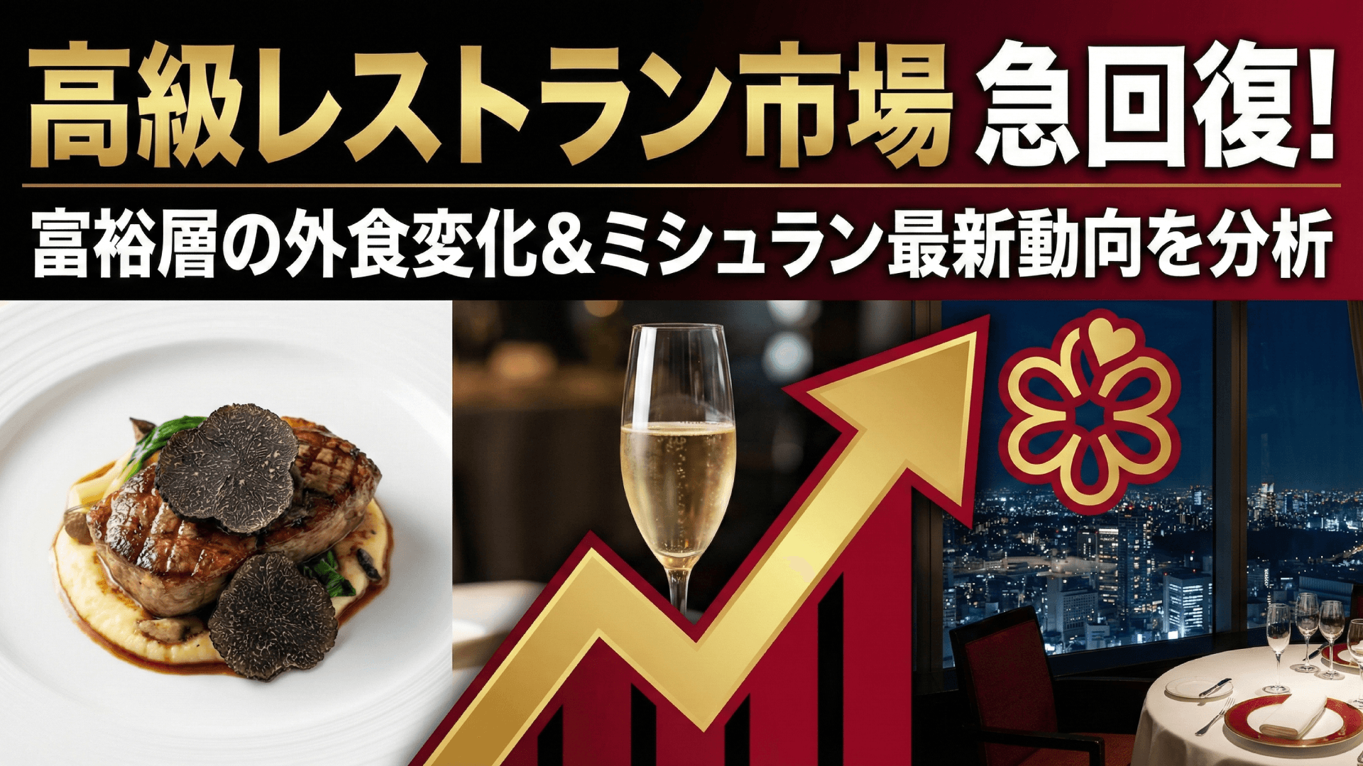 高級レストランの需要変化を読み解く|富裕層の外食トレンドとミシュラン店舗の動向