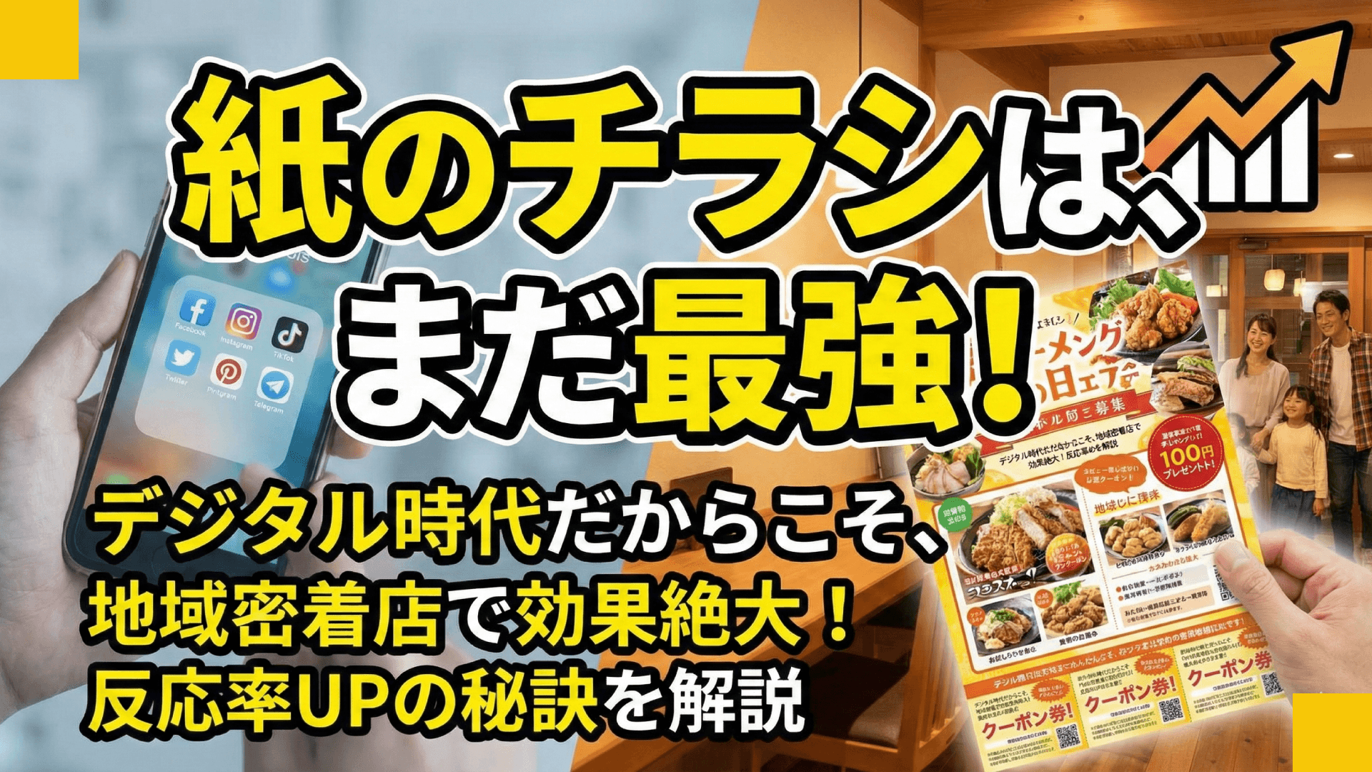 飲食店のチラシ・販促物デザイン術|反応率を3倍にする7つのポイント