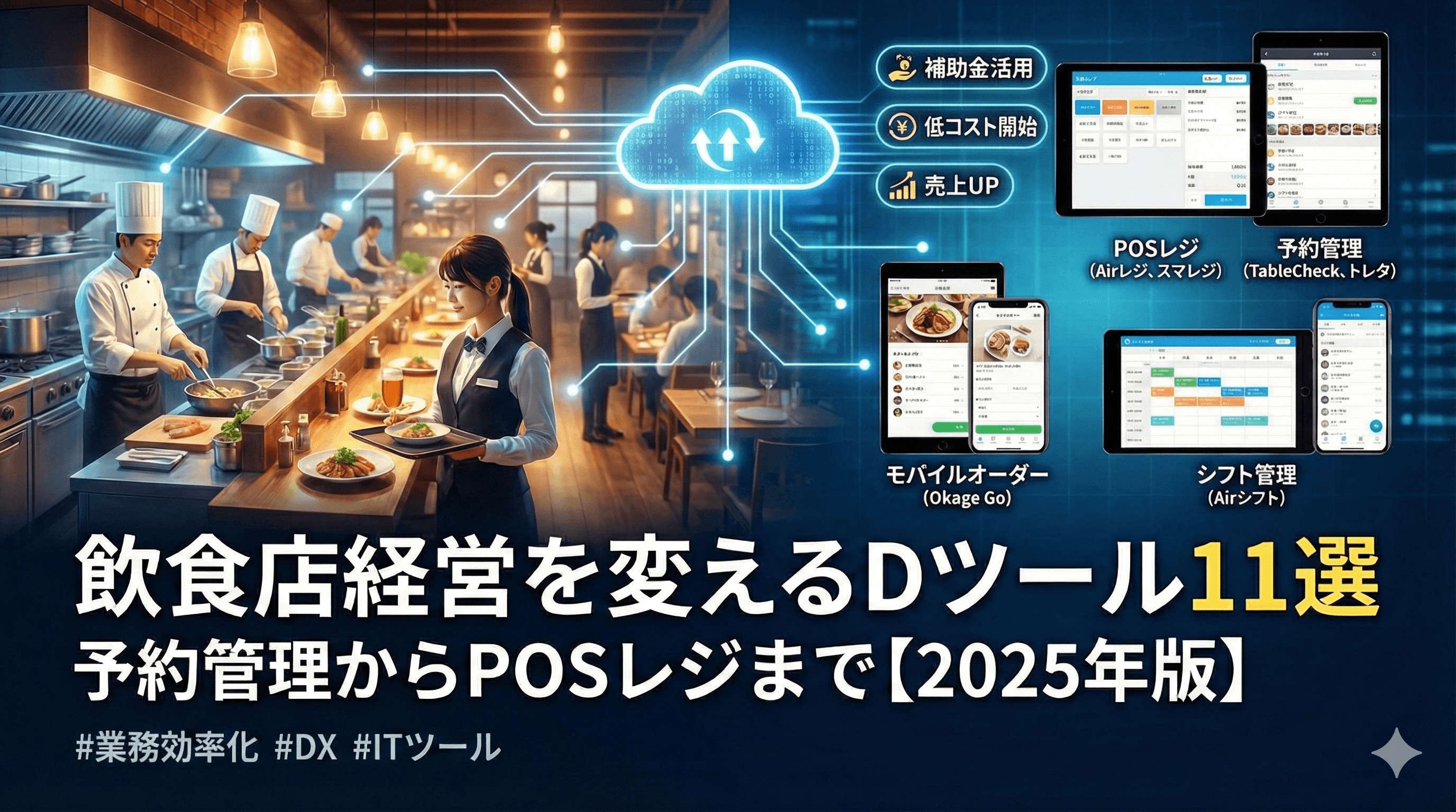 飲食店経営を変えるDXツール11選|予約管理からPOSレジまで【2025年版】