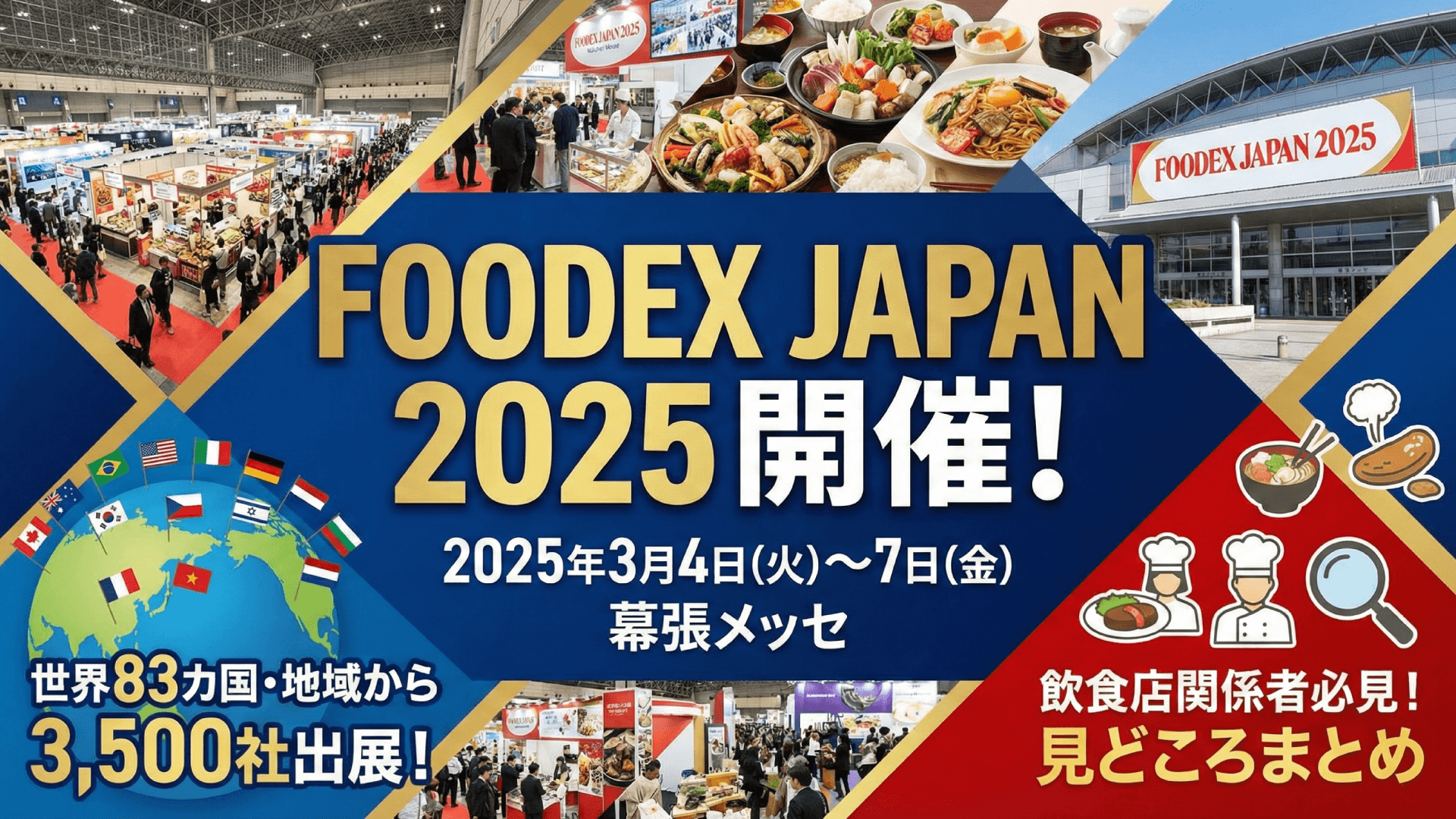 【FOODEX JAPAN 2025】3月開催のアジア最大級食品展示会｜注目の出展企業と見どころ