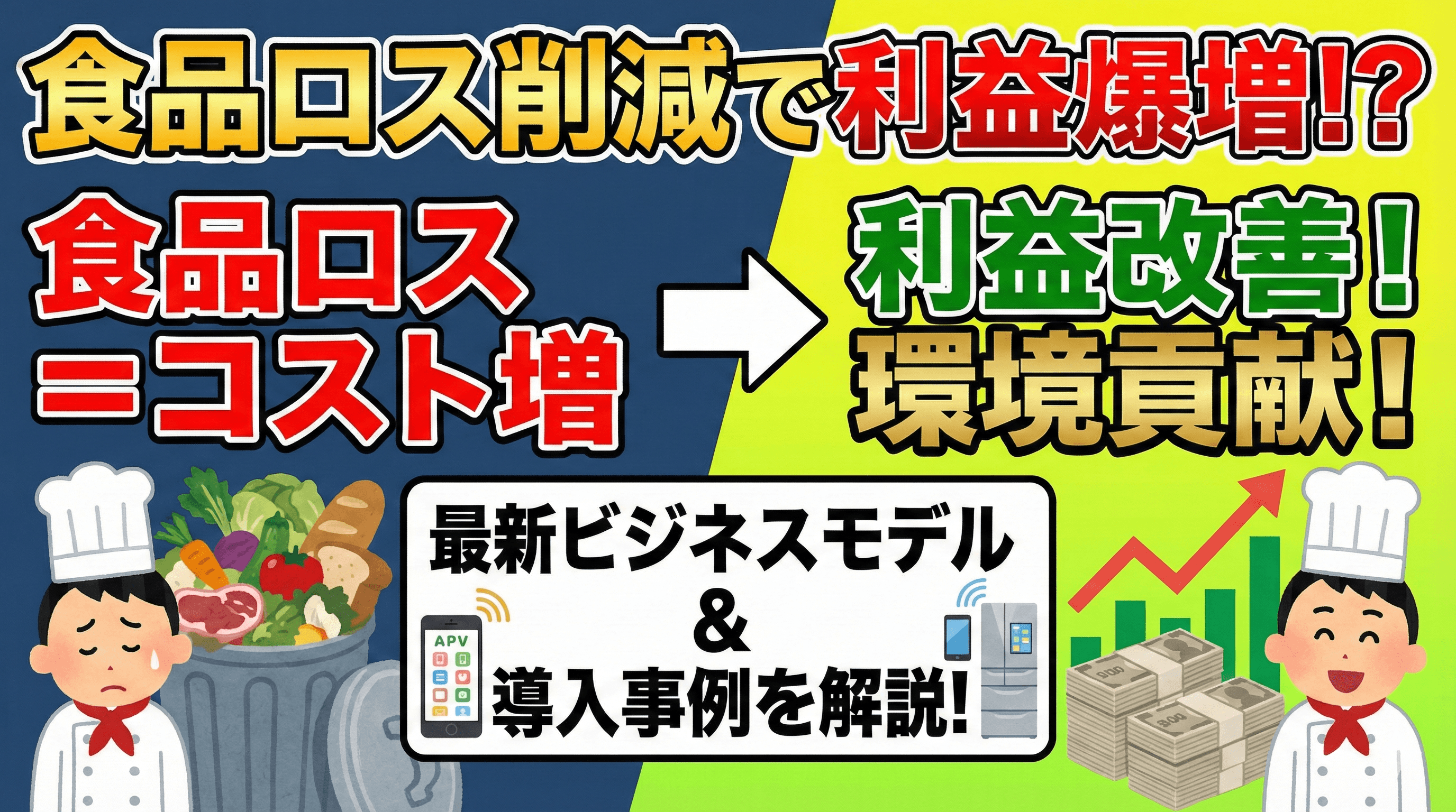 食品ロス削減で利益UP！飲食店が取り組むべき5つのビジネスモデル